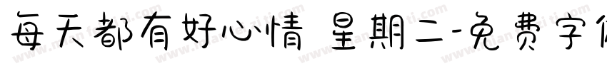 每天都有好心情 星期二字体转换